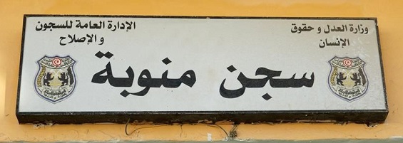 في سابقة أولى من نوعها : السماح لسجينة بمنّوية بحضور زفاف ابنتها بجندوبة